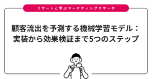 顧客流出を予測する機械学習モデル：実装から効果検証まで5つのステップ