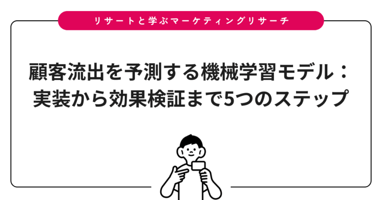 顧客流出を予測する機械学習モデル：実装から効果検証まで5つのステップ