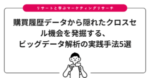 購買履歴データから隠れたクロスセル機会を発掘する、ビッグデータ解析の実践手法5選