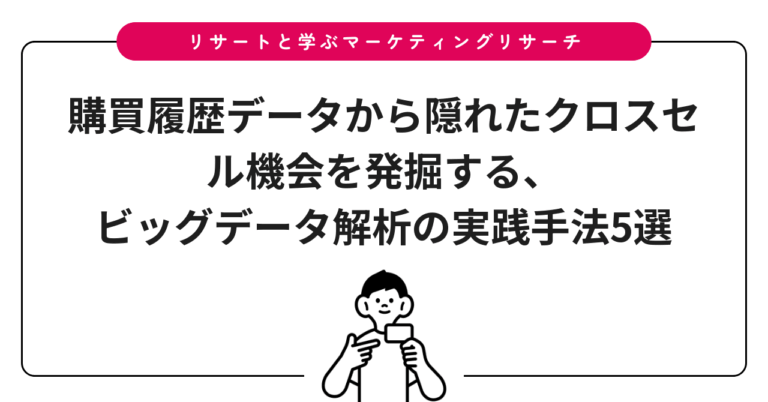 購買履歴データから隠れたクロスセル機会を発掘する、ビッグデータ解析の実践手法5選