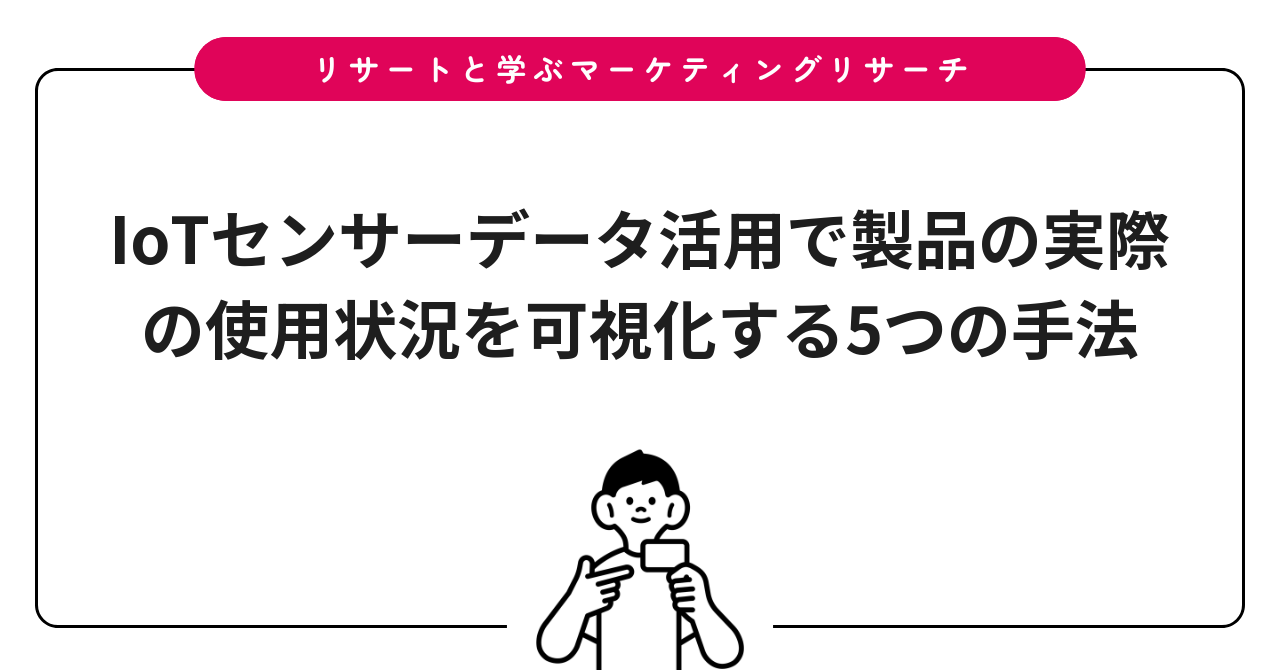 IoTセンサーデータ活用で製品の実際の使用状況を可視化する5つの手法