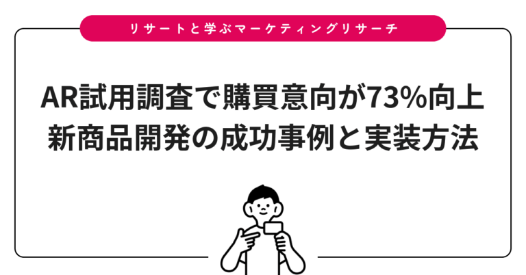 AR試用調査で購買意向が73%向上｜新商品開発の成功事例と実装方法