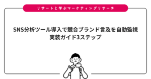 SNS分析ツール導入で競合ブランド言及を自動監視｜実装ガイド3ステップ