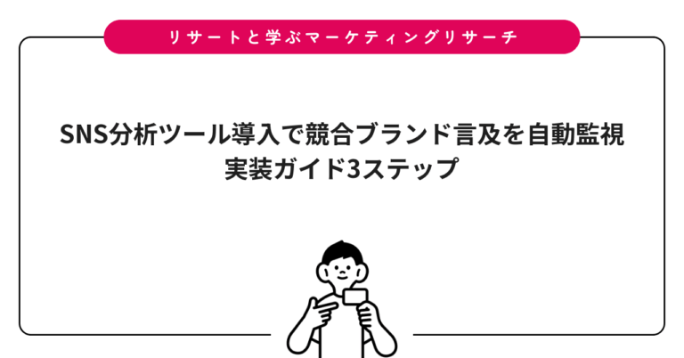 SNS分析ツール導入で競合ブランド言及を自動監視｜実装ガイド3ステップ