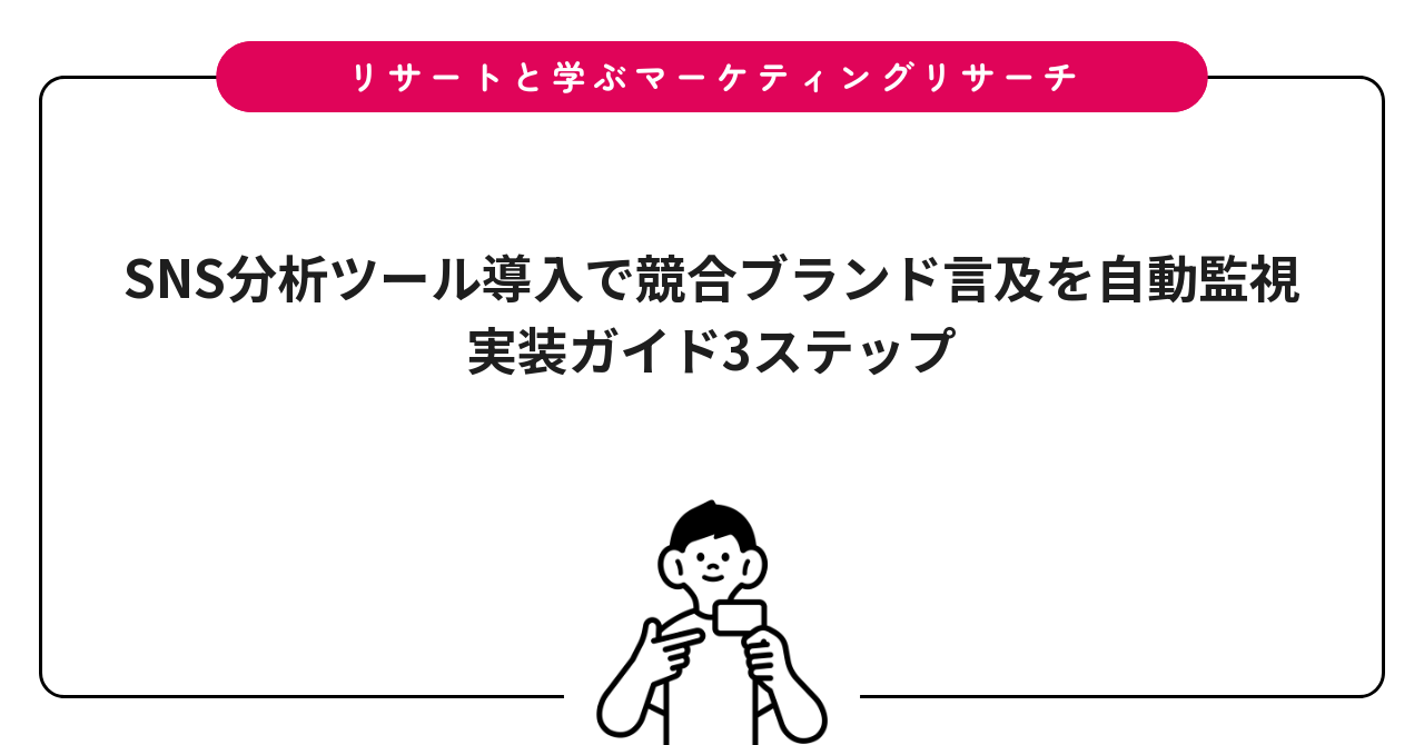 SNS分析ツール導入で競合ブランド言及を自動監視｜実装ガイド3ステップ