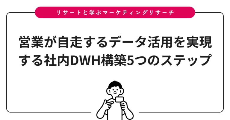 営業が自走するデータ活用を実現する社内DWH構築5つのステップ