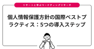 個人情報保護方針の国際ベストプラクティス：5つの導入ステップ