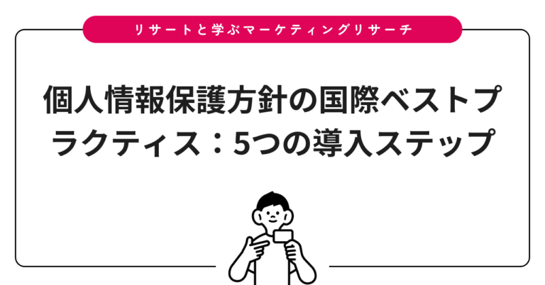 個人情報保護方針の国際ベストプラクティス：5つの導入ステップ