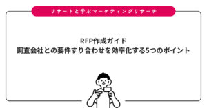 RFP作成ガイド｜調査会社との要件すり合わせを効率化する5つのポイント