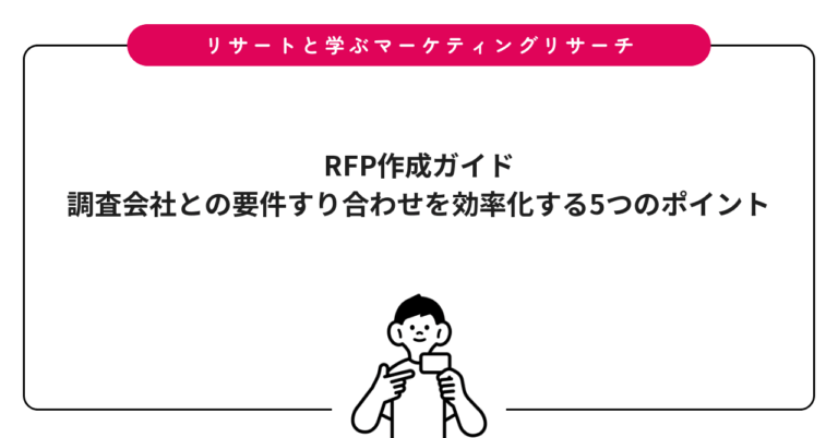 RFP作成ガイド｜調査会社との要件すり合わせを効率化する5つのポイント
