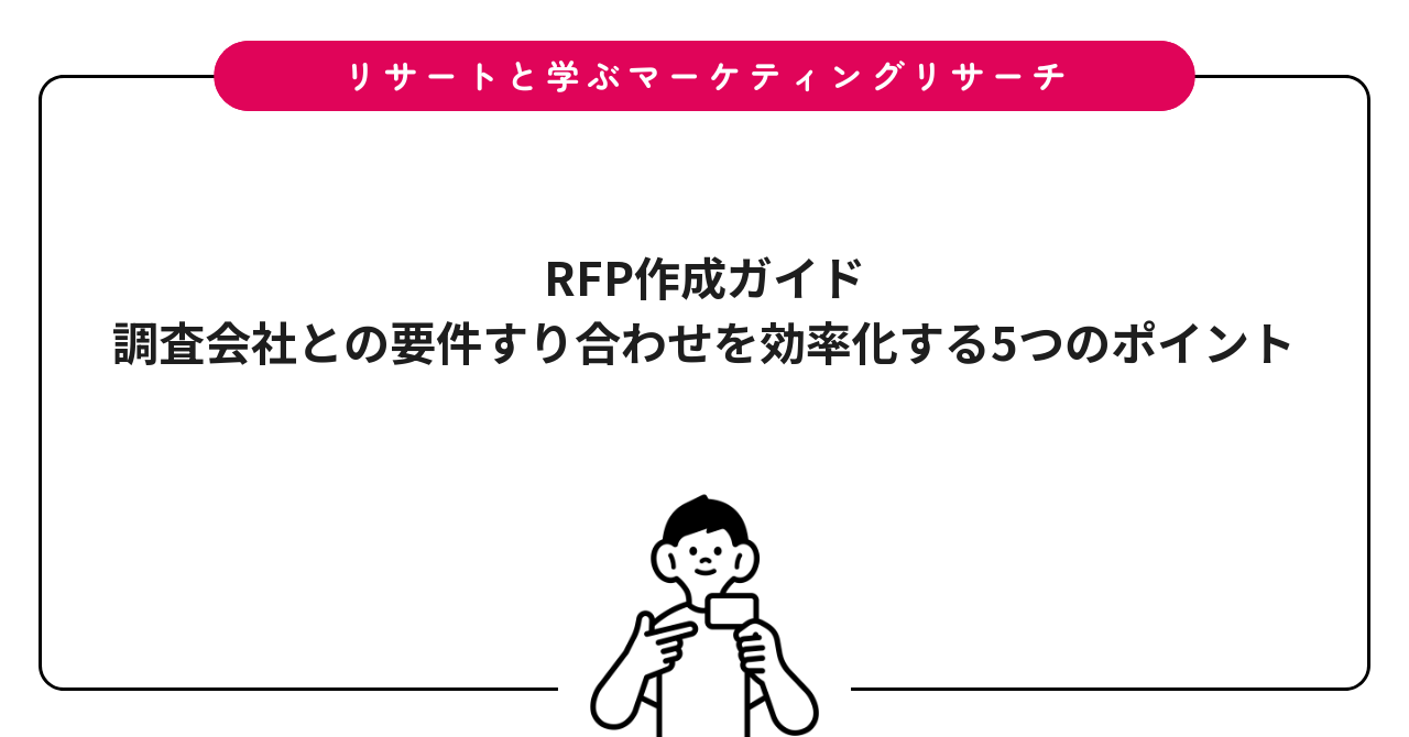 RFP作成ガイド｜調査会社との要件すり合わせを効率化する5つのポイント