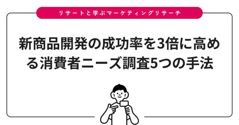 新商品開発の成功率を3倍に高める消費者ニーズ調査5つの手法