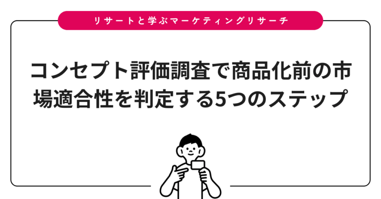 コンセプト評価調査で商品化前の市場適合性を判定する5つのステップ
