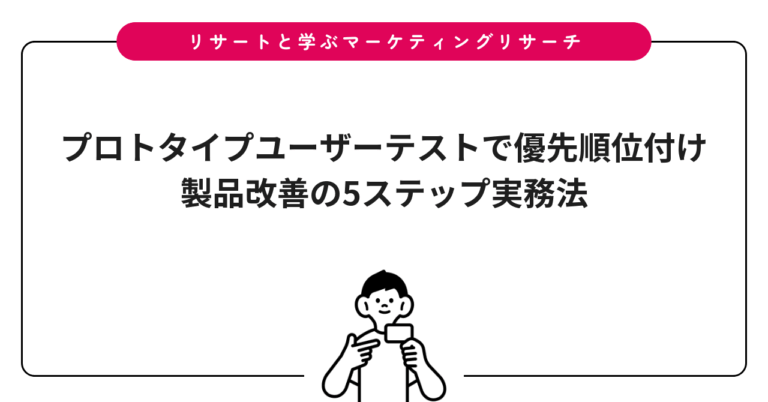 プロトタイプユーザーテストで優先順位付け｜製品改善の5ステップ実務法