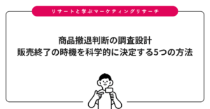 商品撤退判断の調査設計｜販売終了の時機を科学的に決定する5つの方法