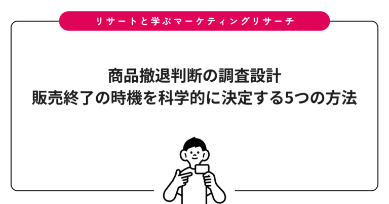 商品撤退判断の調査設計｜販売終了の時機を科学的に決定する5つの方法