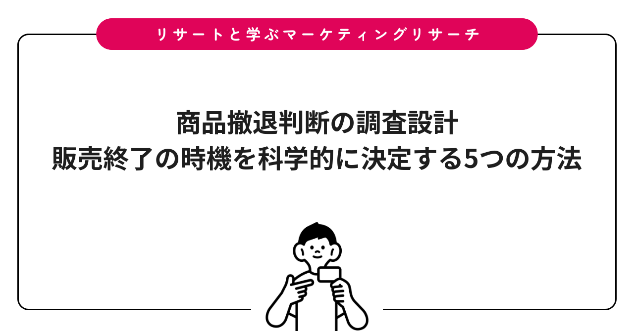 商品撤退判断の調査設計｜販売終了の時機を科学的に決定する5つの方法