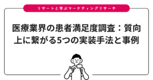 医療業界の患者満足度調査：質向上に繋がる5つの実装手法と事例