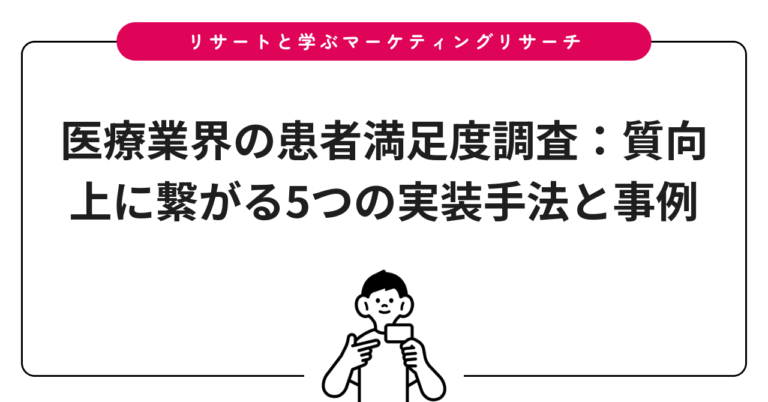 医療業界の患者満足度調査：質向上に繋がる5つの実装手法と事例