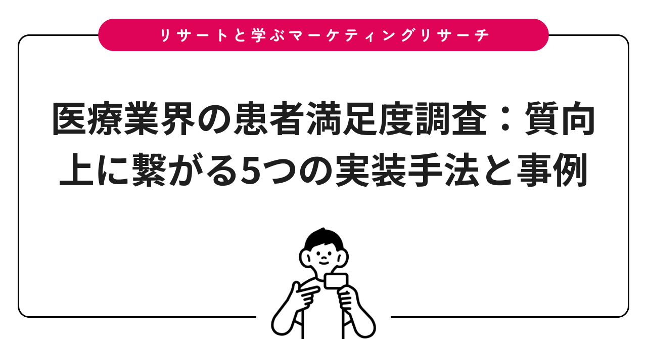 医療業界の患者満足度調査：質向上に繋がる5つの実装手法と事例