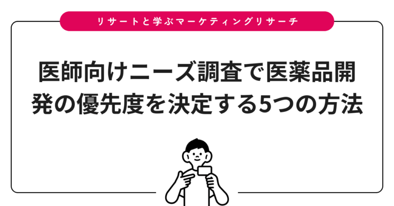 医師向けニーズ調査で医薬品開発の優先度を決定する5つの方法
