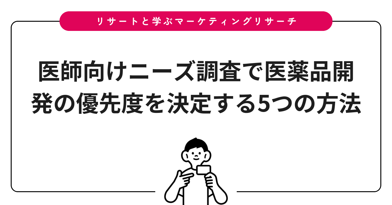 医師向けニーズ調査で医薬品開発の優先度を決定する5つの方法