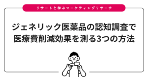 ジェネリック医薬品の認知調査で医療費削減効果を測る3つの方法