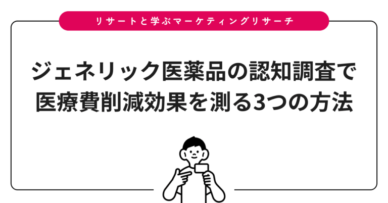 ジェネリック医薬品の認知調査で医療費削減効果を測る3つの方法
