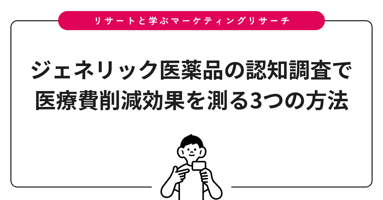 ジェネリック医薬品の認知調査で医療費削減効果を測る3つの方法