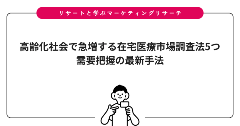 高齢化社会で急増する在宅医療市場調査法5つ|需要把握の最新手法