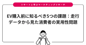 EV購入前に知るべき5つの課題：走行データから見た消費者の実用性問題