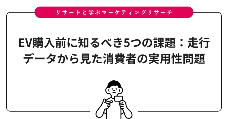 EV購入前に知るべき5つの課題：走行データから見た消費者の実用性問題