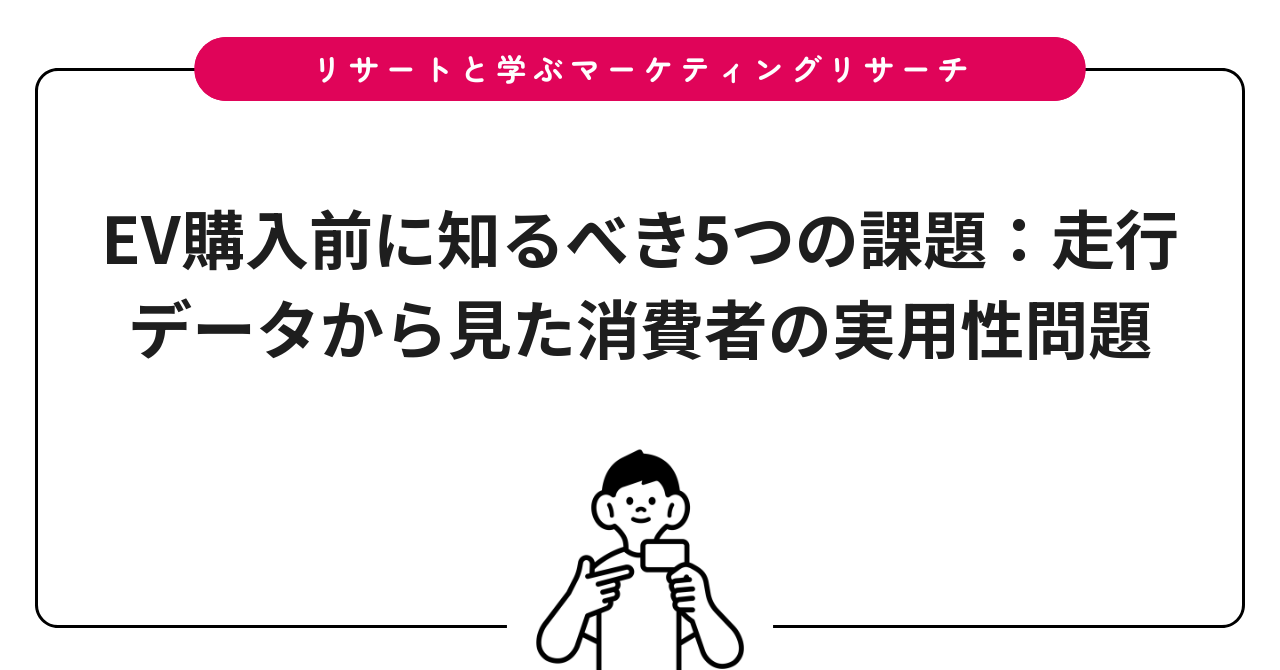 EV購入前に知るべき5つの課題:走行データから見た消費者の実用性問題