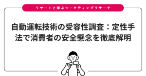 自動運転技術の受容性調査：定性手法で消費者の安全懸念を徹底解明