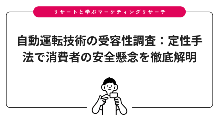 自動運転技術の受容性調査：定性手法で消費者の安全懸念を徹底解明