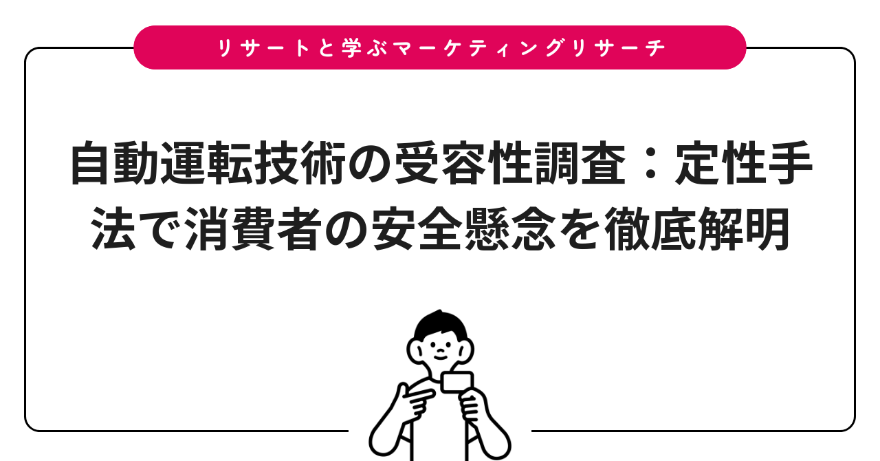 自動運転技術の受容性調査：定性手法で消費者の安全懸念を徹底解明