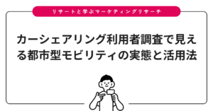 カーシェアリング利用者調査で見える都市型モビリティの実態と活用法