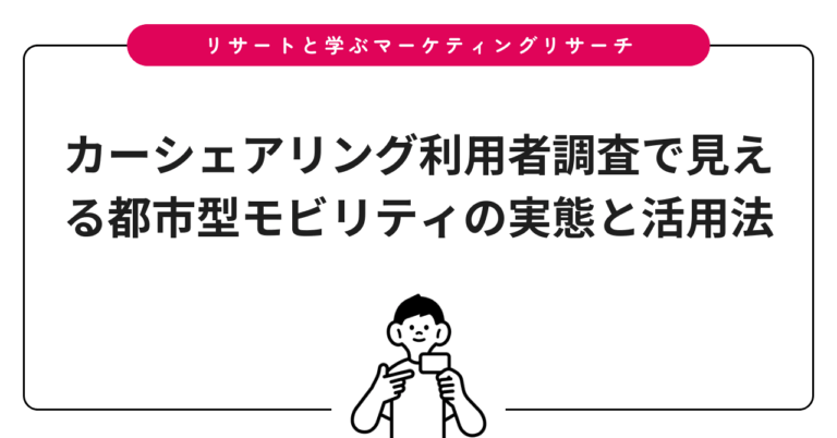 カーシェアリング利用者調査で見える都市型モビリティの実態と活用法