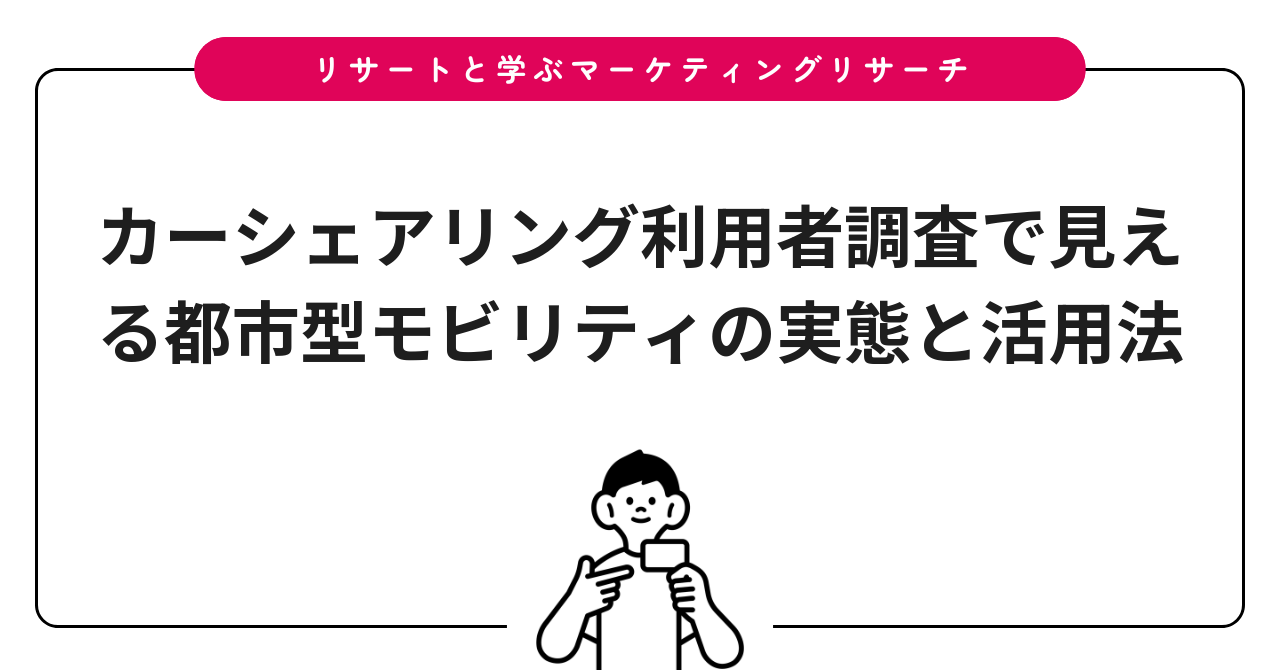 カーシェアリング利用者調査で見える都市型モビリティの実態と活用法