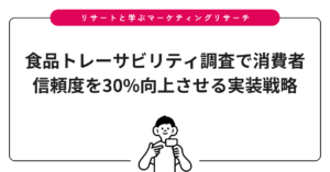 食品トレーサビリティ調査で消費者信頼度を30%向上させる実装戦略