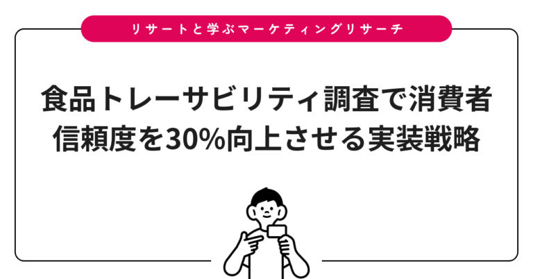 食品トレーサビリティ調査で消費者信頼度を30%向上させる実装戦略