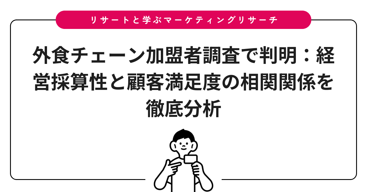 外食チェーン加盟者調査で判明：経営採算性と顧客満足度の相関関係を徹底分析