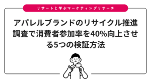 アパレルブランドのリサイクル推進調査で消費者参加率を40%向上させる5つの検証方法
