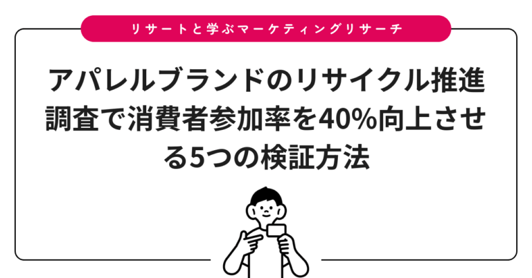 アパレルブランドのリサイクル推進調査で消費者参加率を40%向上させる5つの検証方法