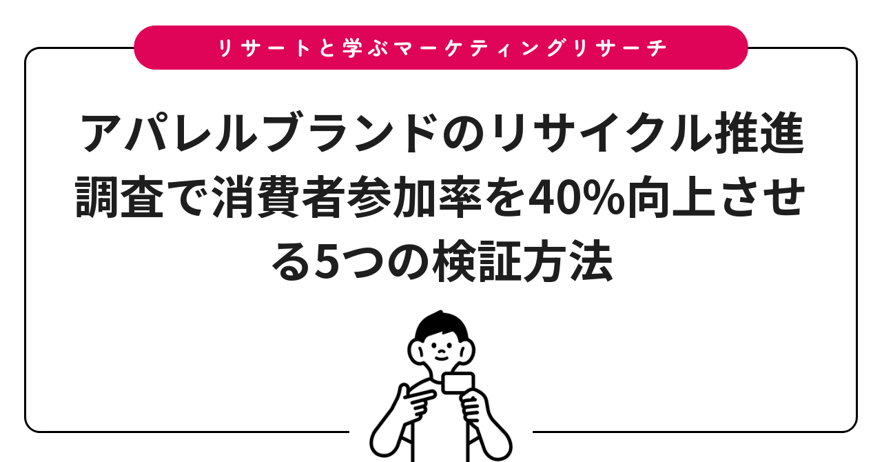 アパレルブランドのリサイクル推進調査で消費者参加率を40%向上させる5つの検証方法