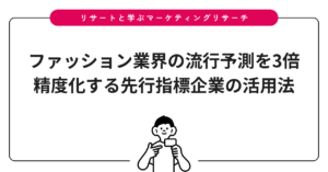 ファッション業界の流行予測を3倍精度化する先行指標企業の活用法
