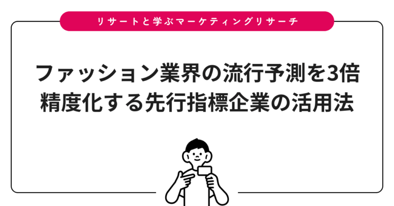 ファッション業界の流行予測を3倍精度化する先行指標企業の活用法