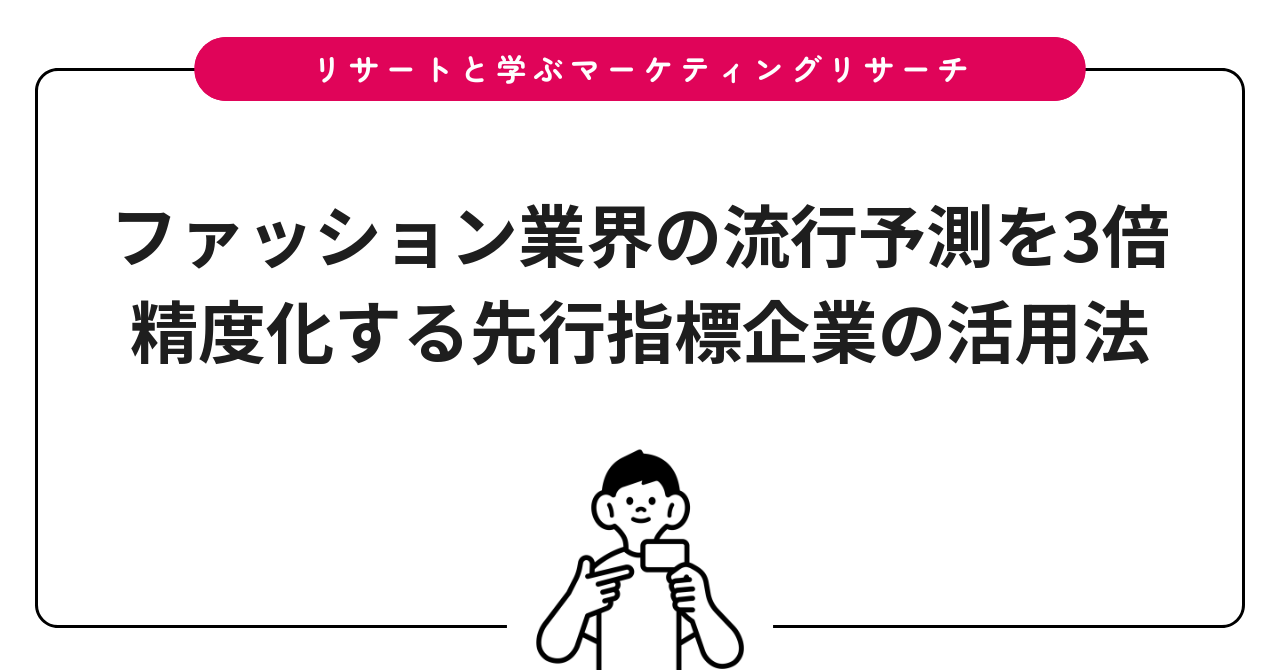 ファッション業界の流行予測を3倍精度化する先行指標企業の活用法