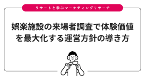 娯楽施設の来場者調査で体験価値を最大化する運営方針の導き方