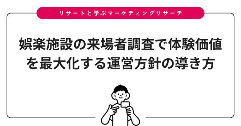 娯楽施設の来場者調査で体験価値を最大化する運営方針の導き方
